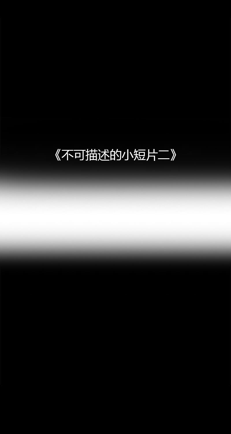 不可描述韩漫全集-[第14话] 不可描述小短片（二）无删减无遮挡章节图片 