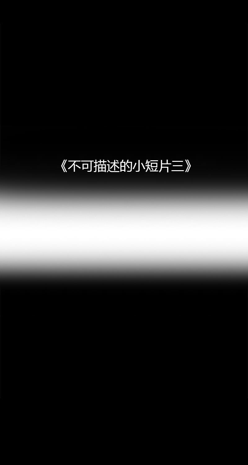 不可描述韩漫全集-[第15话] 不可描述小短片（三）无删减无遮挡章节图片 