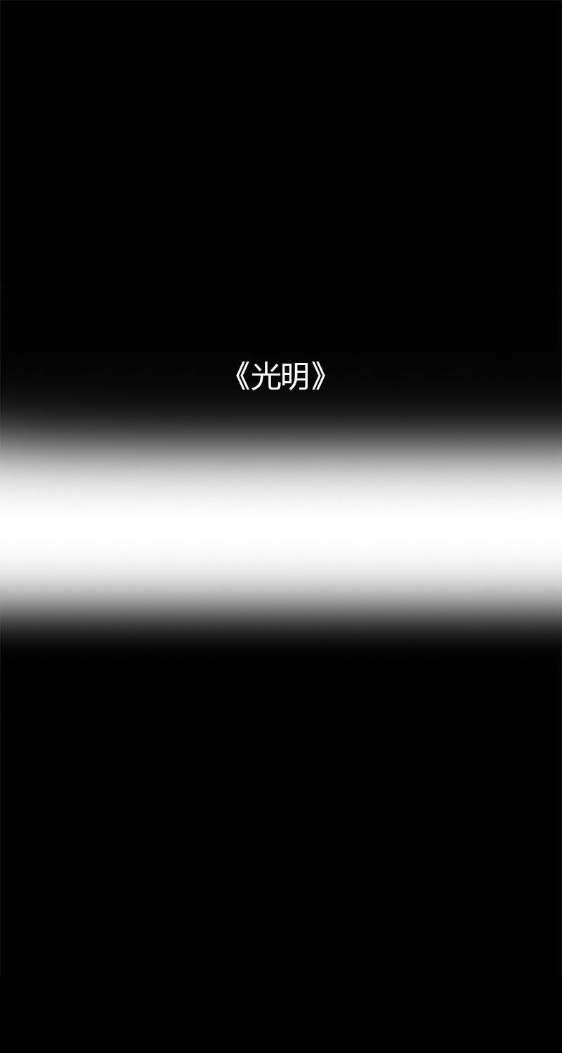 不可描述韩漫全集-[第20话] 光明无删减无遮挡章节图片 