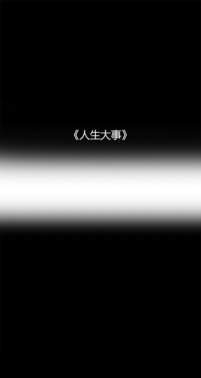 不可描述韩漫全集-[第23话] 人生大事无删减无遮挡章节图片 