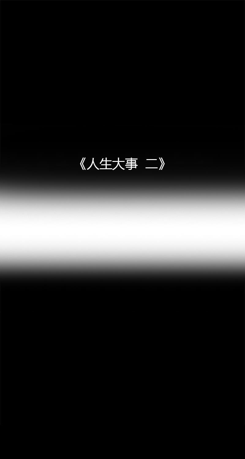 不可描述韩漫全集-[第24话] 人生大事（二）无删减无遮挡章节图片 