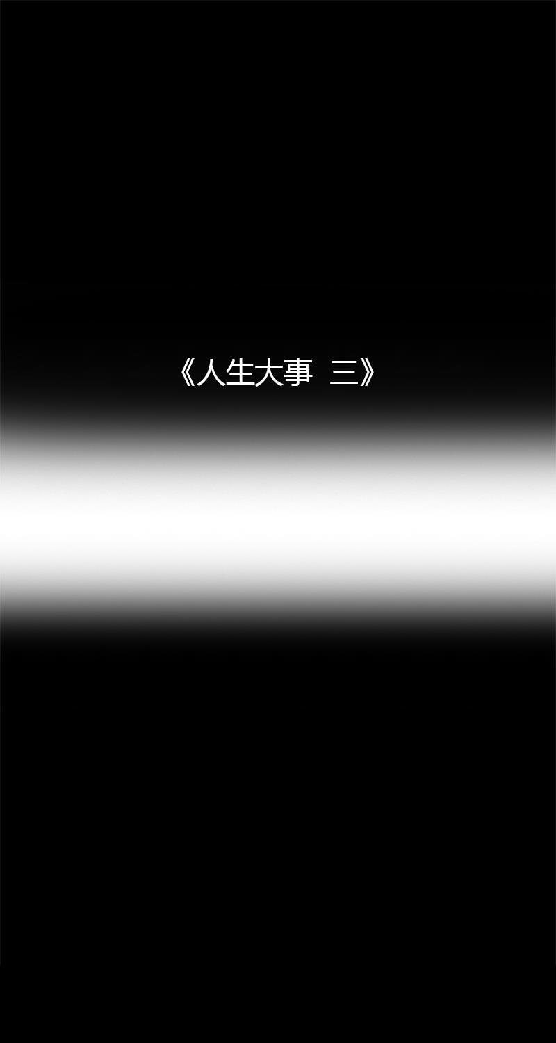 不可描述韩漫全集-[第25话] 人生大事（三）无删减无遮挡章节图片 