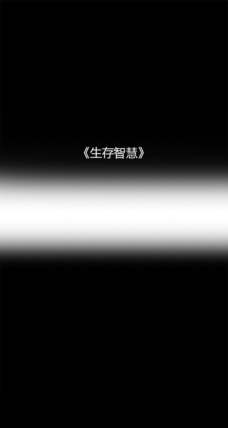 不可描述韩漫全集-[第28话] 生存智慧无删减无遮挡章节图片 