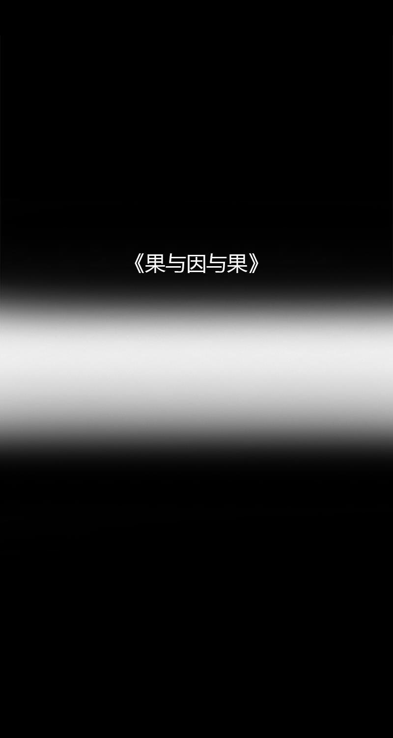 不可描述韩漫全集-[第30话] 果与因与果无删减无遮挡章节图片 