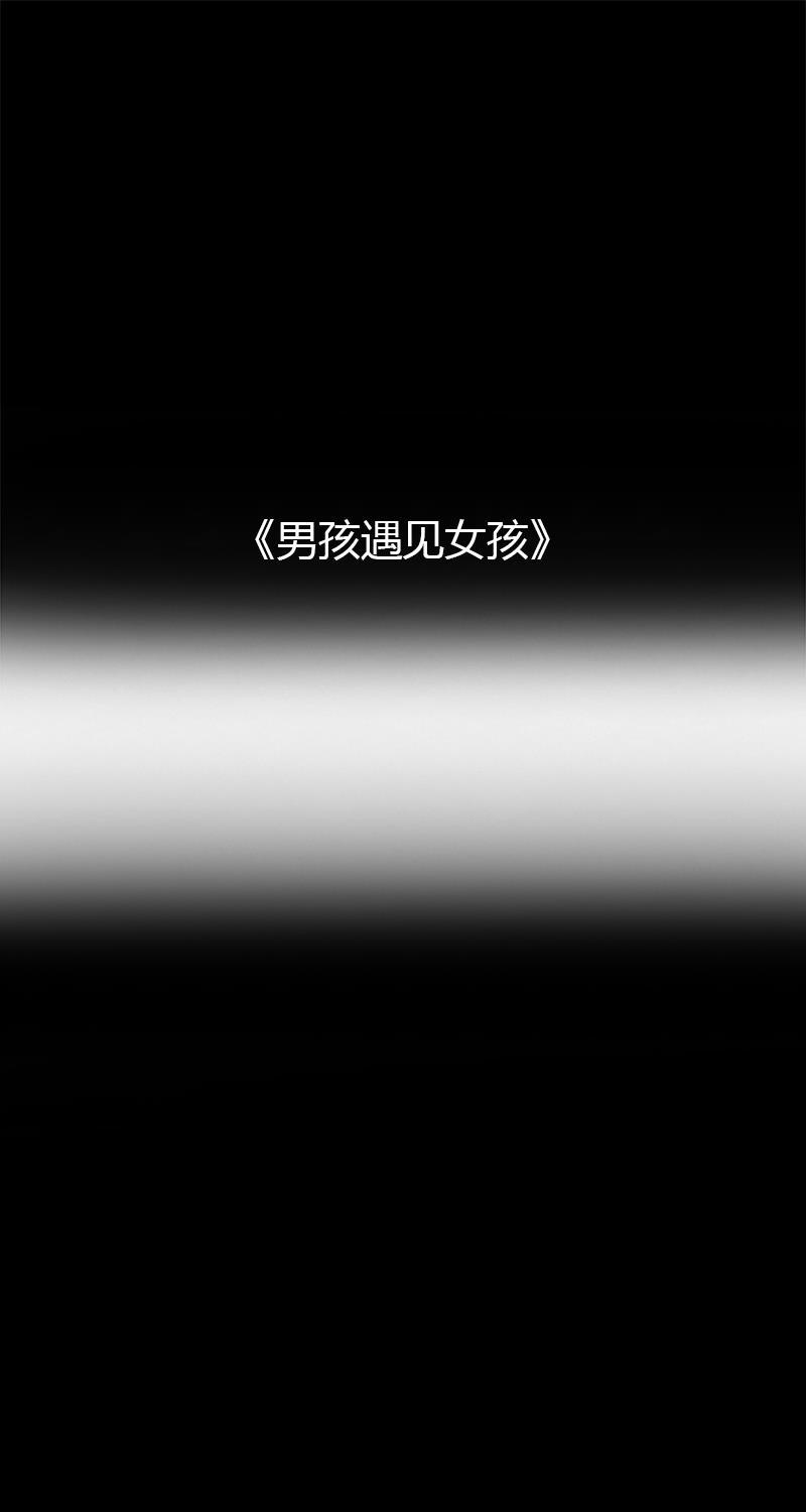 不可描述韩漫全集-[第31话] 男孩遇见女孩无删减无遮挡章节图片 