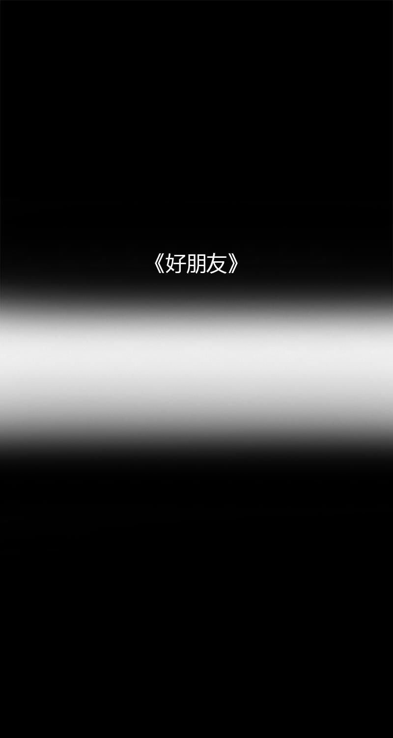 不可描述韩漫全集-[第34话] 好朋友无删减无遮挡章节图片 