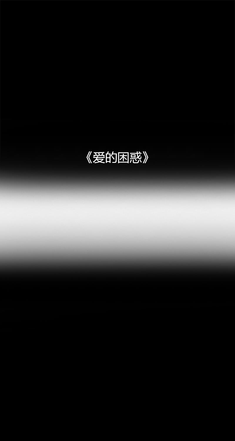 不可描述韩漫全集-[第37话] 爱的困惑无删减无遮挡章节图片 