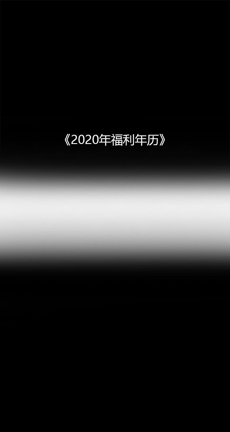 不可描述韩漫全集-[第47话] 2020年福利年历无删减无遮挡章节图片 