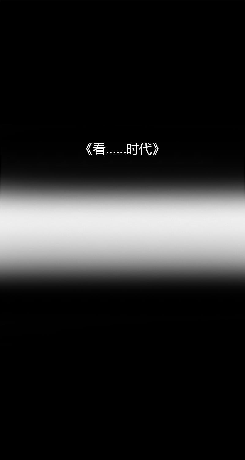 不可描述韩漫全集-[第49话] 看......时代无删减无遮挡章节图片 