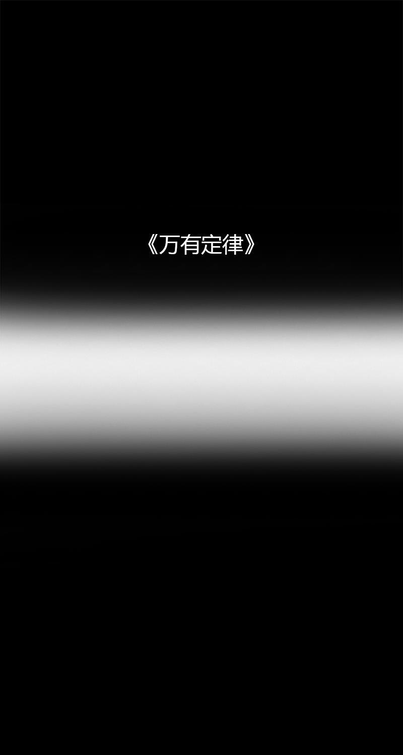 不可描述韩漫全集-[第52话] 万有定律无删减无遮挡章节图片 