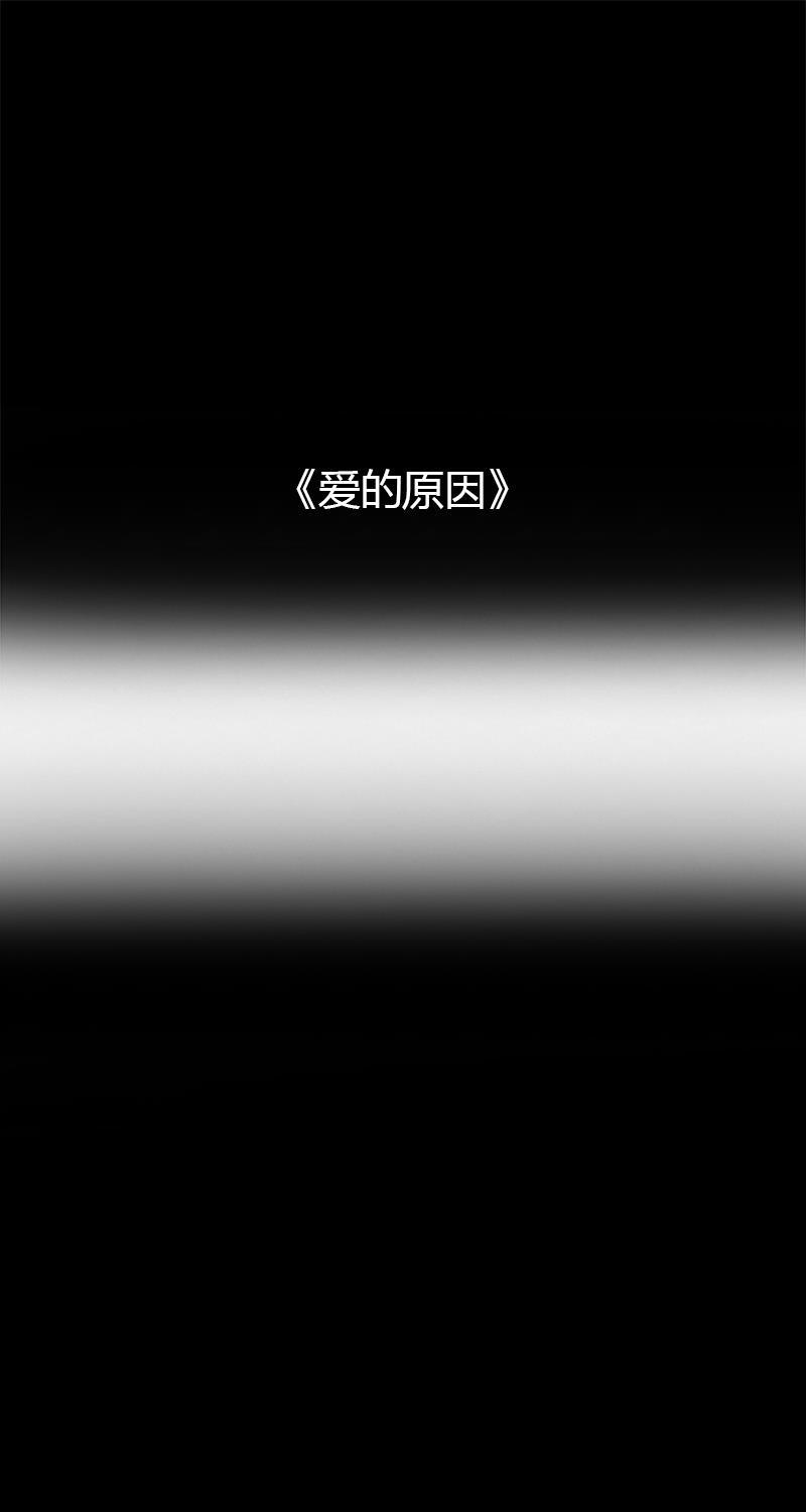 不可描述韩漫全集-[第53话] 爱的原因无删减无遮挡章节图片 