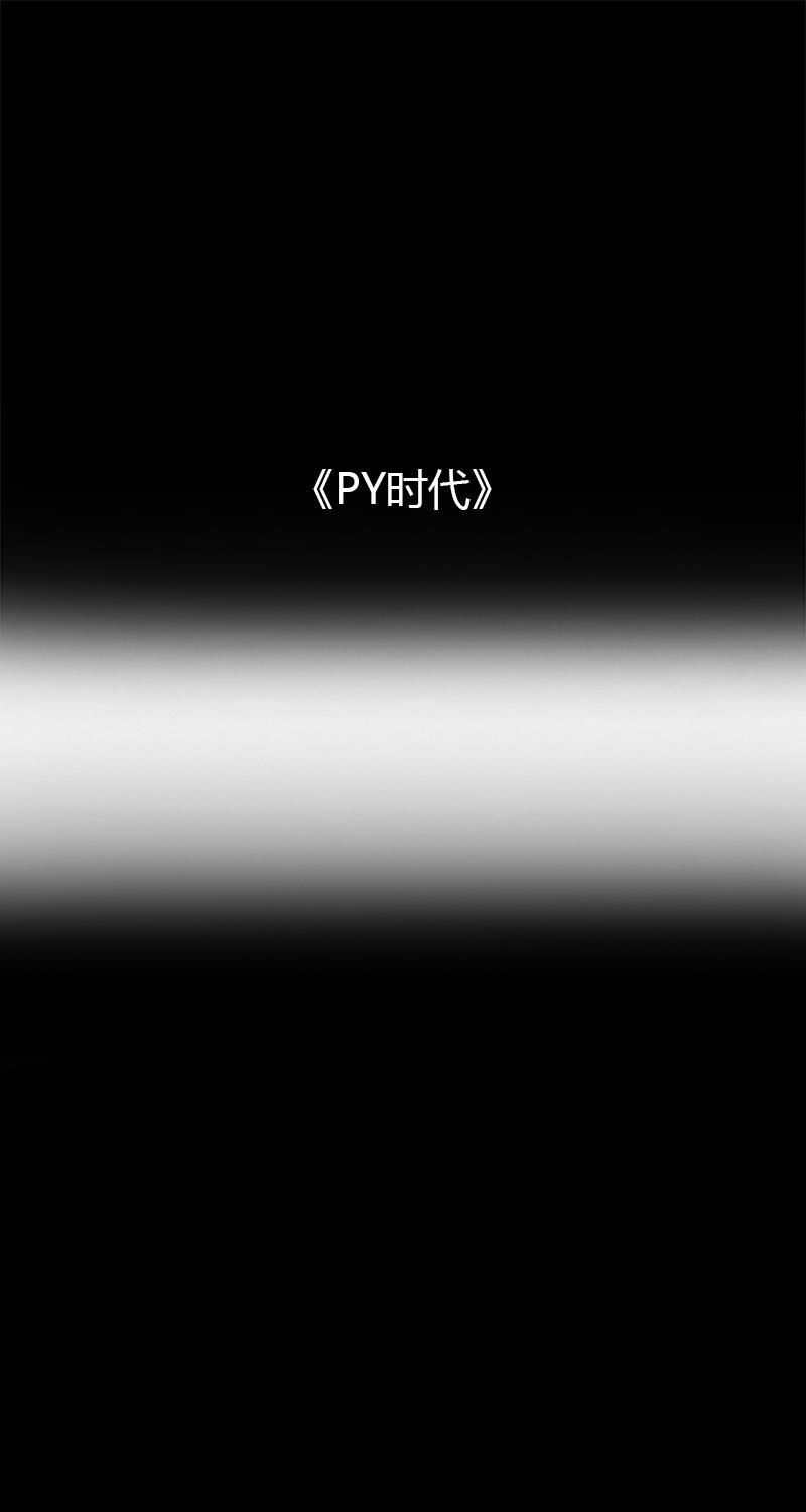 不可描述韩漫全集-[第54话] PY时代无删减无遮挡章节图片 