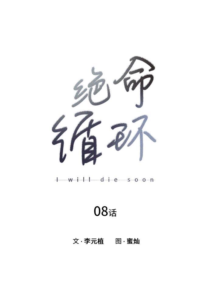 绝命循环韩漫全集-第8话无删减无遮挡章节图片 