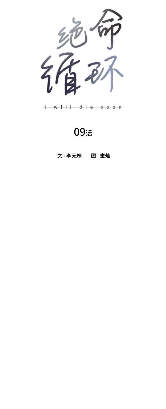 绝命循环韩漫全集-第9话无删减无遮挡章节图片 