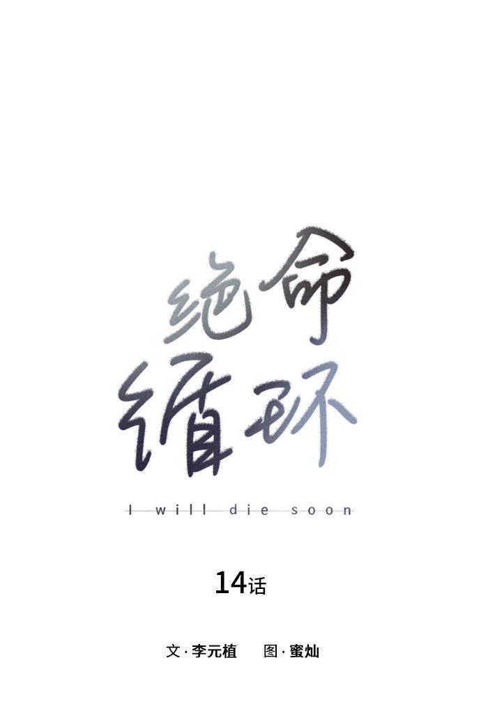 绝命循环韩漫全集-第14话无删减无遮挡章节图片 