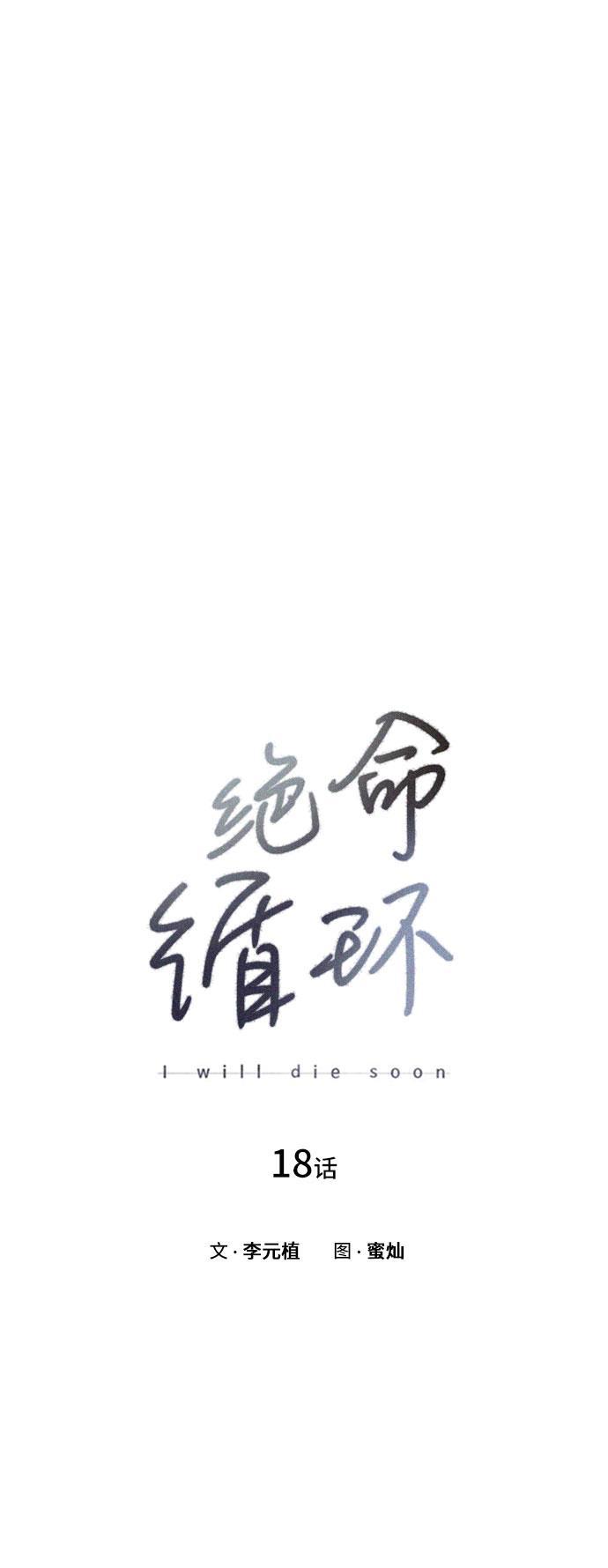 绝命循环韩漫全集-第18话无删减无遮挡章节图片 