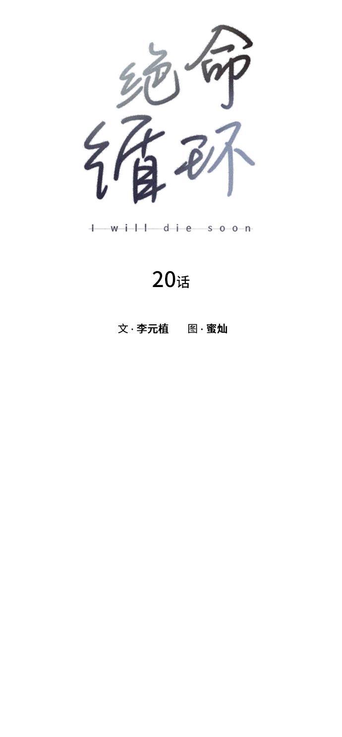 绝命循环韩漫全集-第20话无删减无遮挡章节图片 