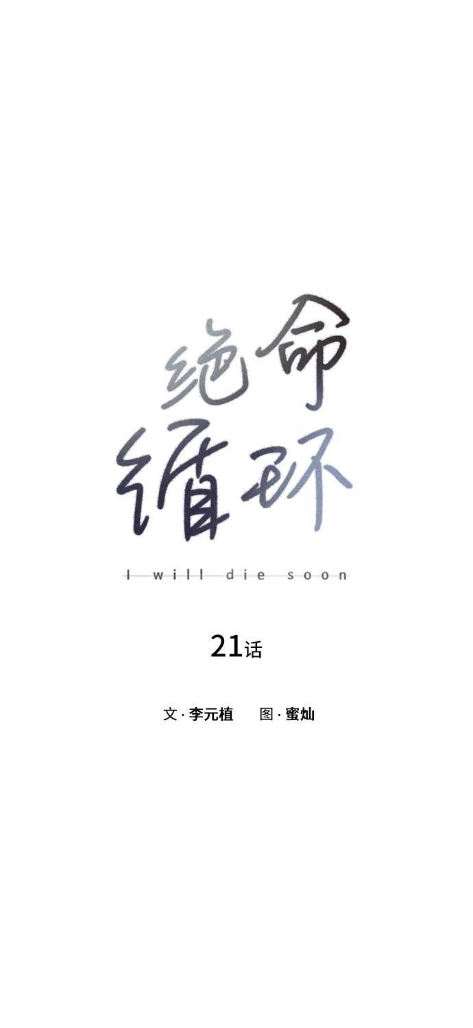 绝命循环韩漫全集-第21话无删减无遮挡章节图片 