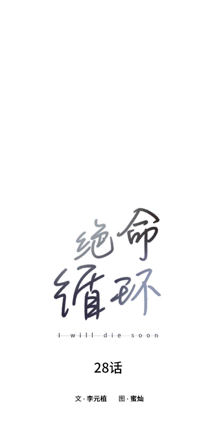 绝命循环韩漫全集-第28话无删减无遮挡章节图片 