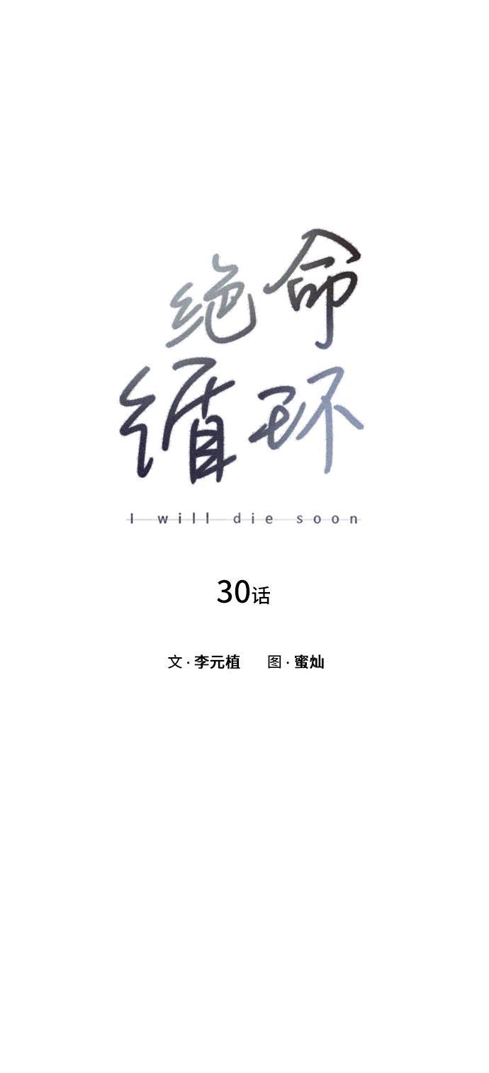 绝命循环韩漫全集-第30话无删减无遮挡章节图片 