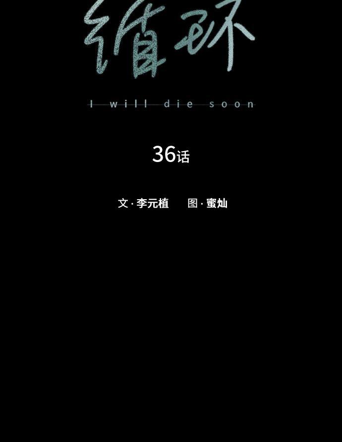 绝命循环韩漫全集-第36话无删减无遮挡章节图片 