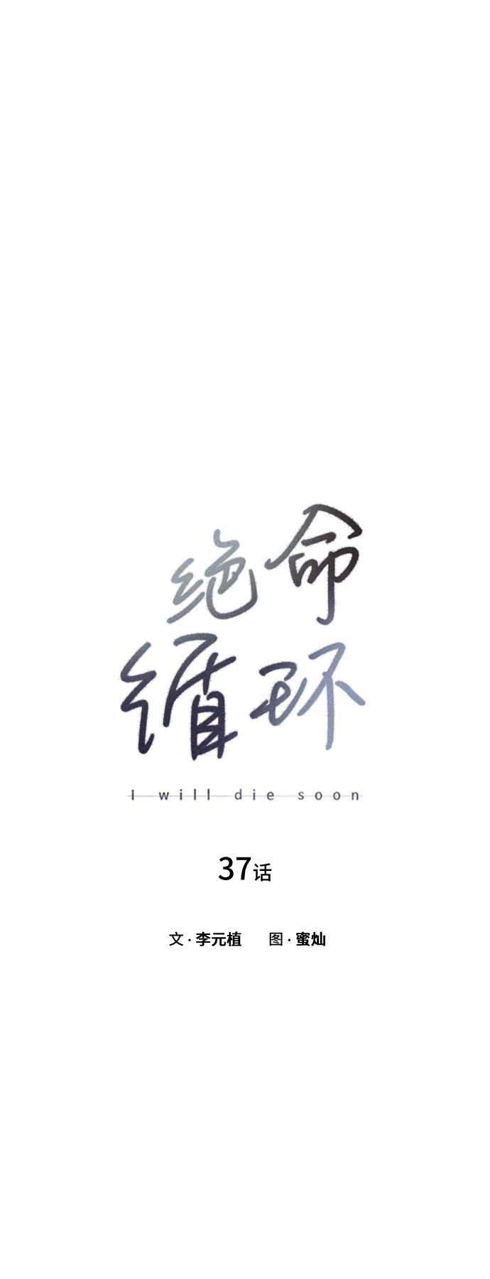 绝命循环韩漫全集-第37话无删减无遮挡章节图片 