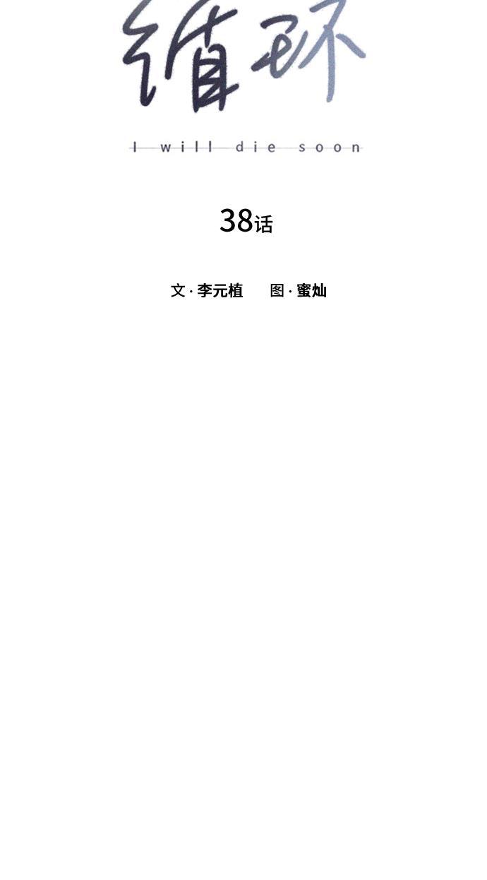 绝命循环韩漫全集-第38话无删减无遮挡章节图片 