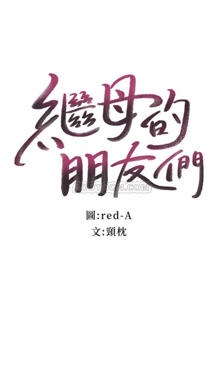 继母的朋友们韩漫全集-第12话 - 口是心非的娜琏无删减无遮挡章节图片 