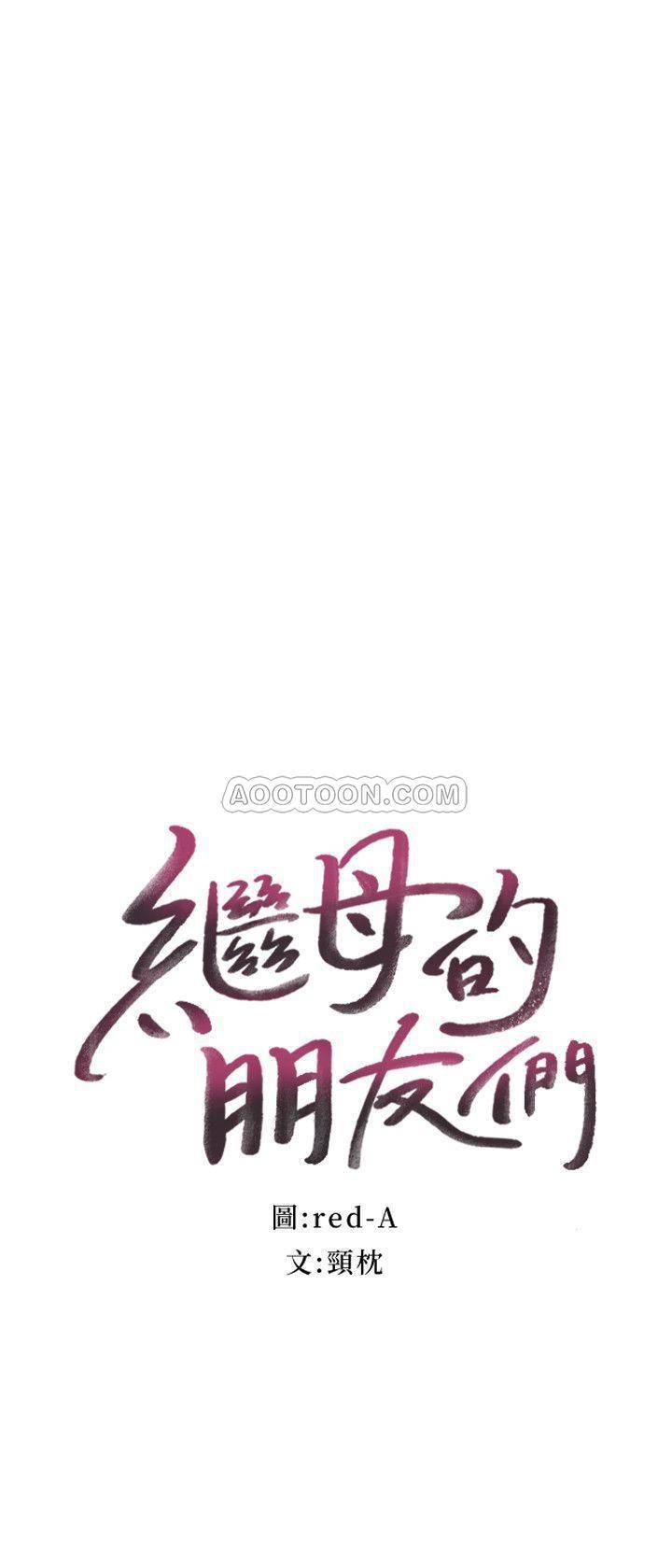 继母的朋友们韩漫全集-第16话 - 你这样一直挑逗我&hellip;无删减无遮挡章节图片 