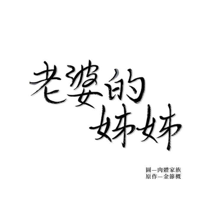 老婆的姊姊韩漫全集-第5话-苦情攻势无删减无遮挡章节图片 