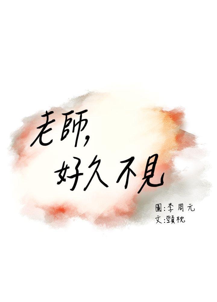 老师韩漫全集-最终话-最后的胜利者无删减无遮挡章节图片 