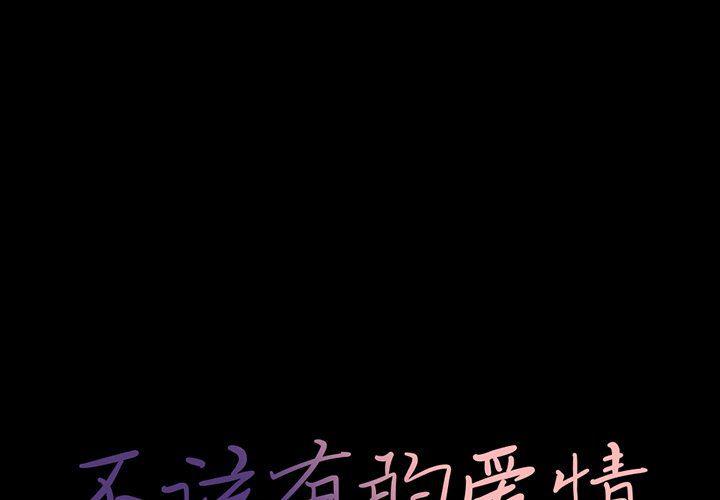 不该有的爱情韩漫全集-第5话无删减无遮挡章节图片 