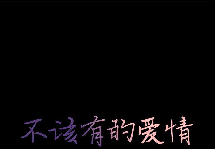 不该有的爱情韩漫全集-第6话无删减无遮挡章节图片 