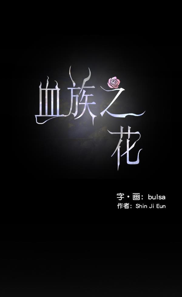 血族之花韩漫全集-第34话无删减无遮挡章节图片 