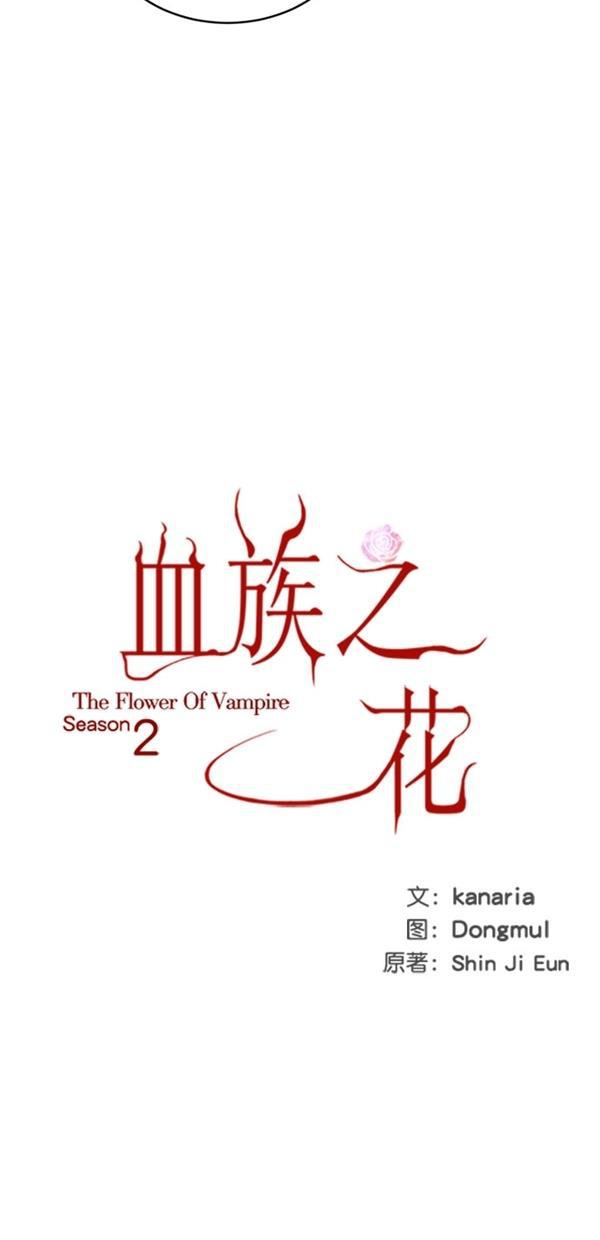 血族之花韩漫全集-[第二季] 第16话无删减无遮挡章节图片 