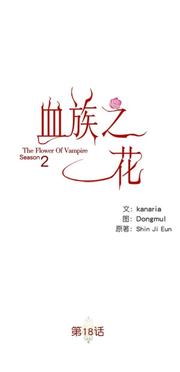 血族之花韩漫全集-[第二季] 第18话无删减无遮挡章节图片 