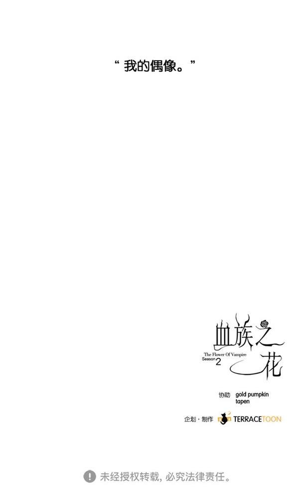 血族之花韩漫全集-[第二季] 第18话无删减无遮挡章节图片 