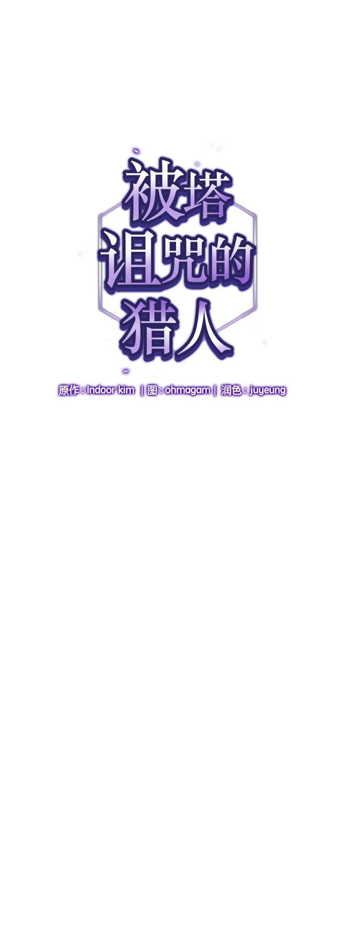 被塔诅咒的猎人韩漫全集-第2话无删减无遮挡章节图片 