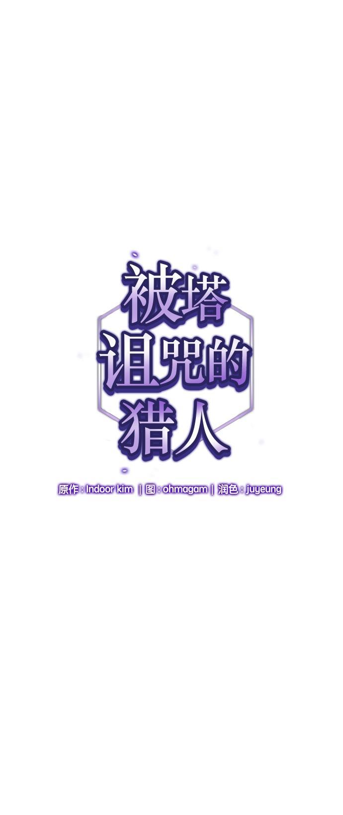 被塔诅咒的猎人韩漫全集-第4话无删减无遮挡章节图片 