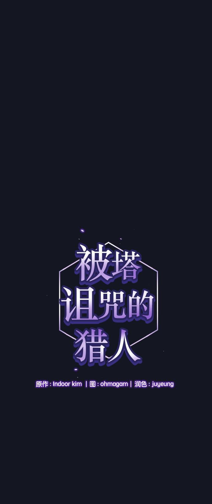 被塔诅咒的猎人韩漫全集-第12话无删减无遮挡章节图片 