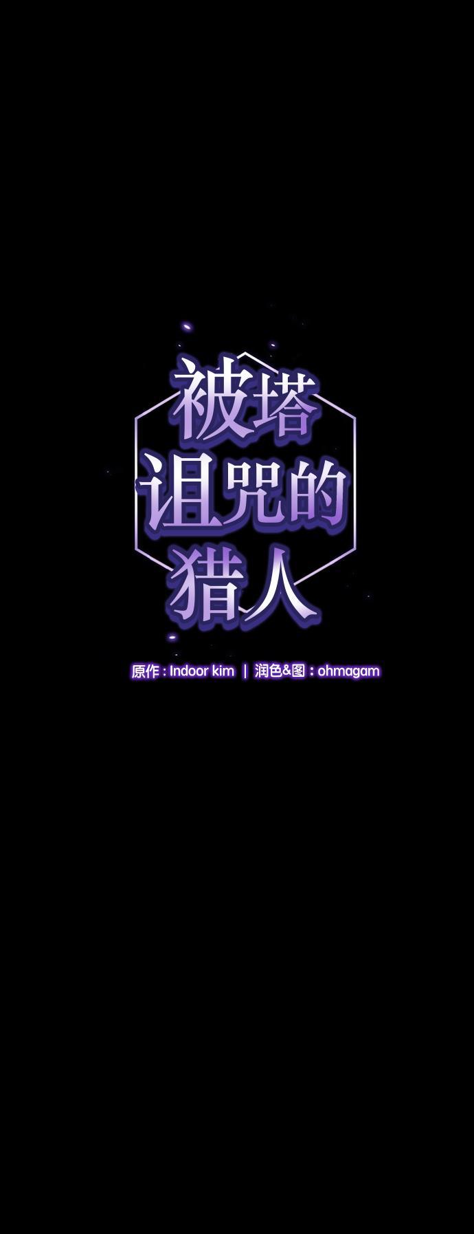 被塔诅咒的猎人韩漫全集-第15话无删减无遮挡章节图片 