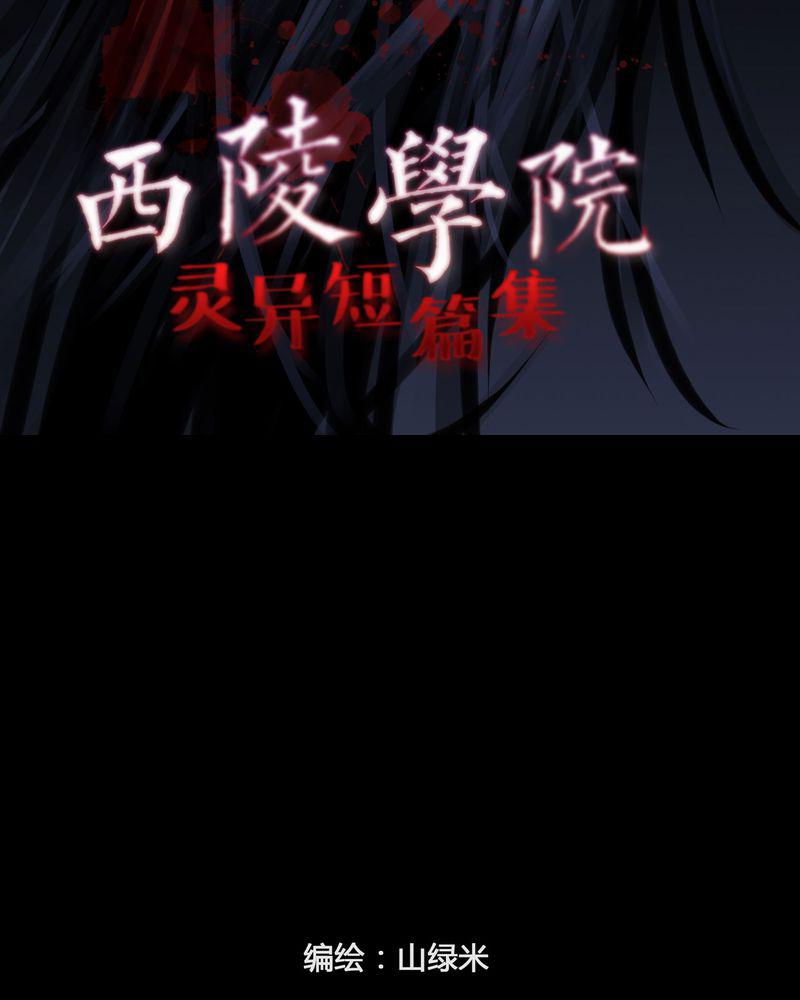 西陵学院灵异短篇集韩漫全集-25_宿主(三)无删减无遮挡章节图片 