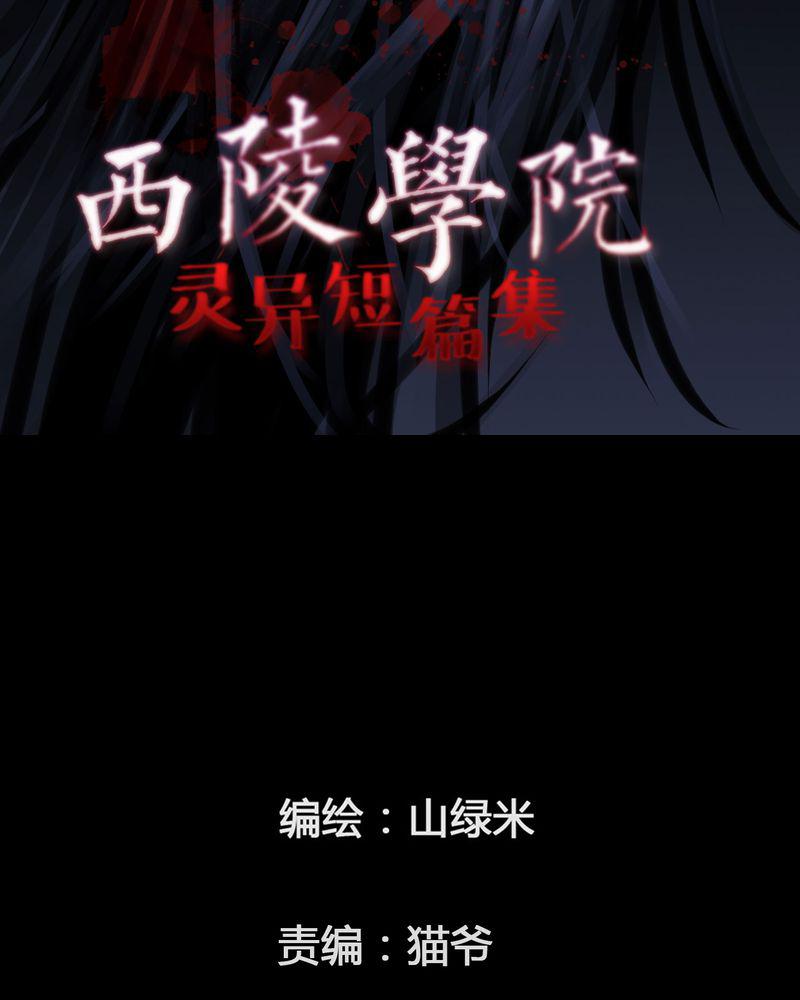 西陵学院灵异短篇集韩漫全集-42_乔三(四)无删减无遮挡章节图片 