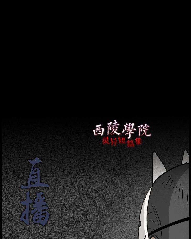 西陵学院灵异短篇集韩漫全集-49_直播(二)无删减无遮挡章节图片 