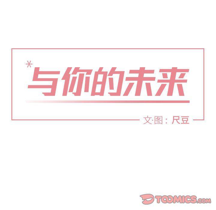 与你的未来韩漫全集-第6话无删减无遮挡章节图片 