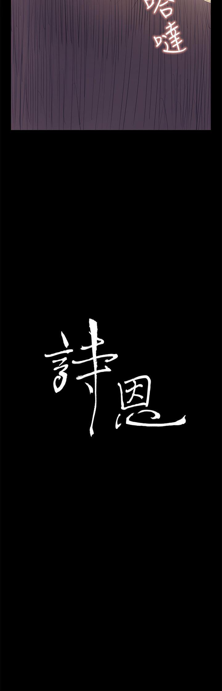 诗恩韩漫全集-第39话无删减无遮挡章节图片 