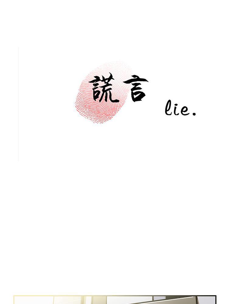 谎言韩漫全集-第1话无删减无遮挡章节图片 