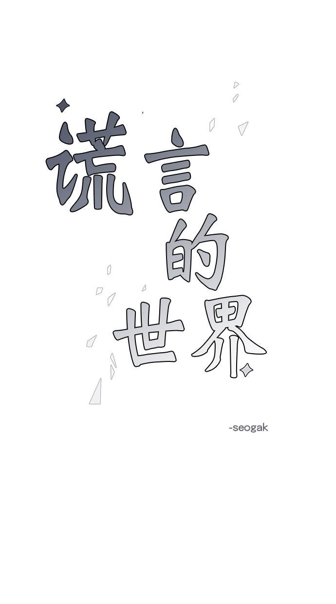 谎言的世界韩漫全集-第4话无删减无遮挡章节图片 