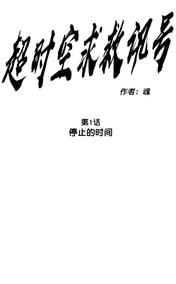 超时空求救讯号韩漫全集-[第1话] 停止的时间无删减无遮挡章节图片 