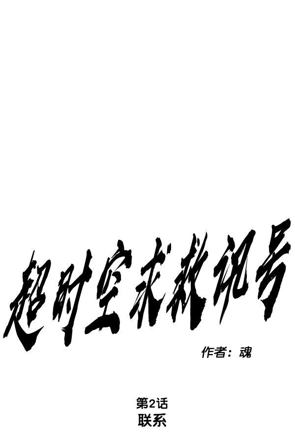 超时空求救讯号韩漫全集-[第2话] 联系无删减无遮挡章节图片 